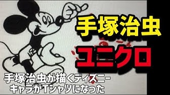 手塚治虫が描くミッキーマウスとユニクロのコラボｔシャツ超希少なんと手塚が描くディズニーキャラがデザインに Youtube
