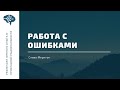 Работа с ошибками (2 часть). Слава Меритон (2021-10-03)