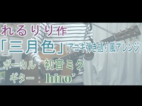 【初音ミク】卒業ソング「三月色」（れるりり）【アコギ弾き語り風アレンジCover】 / March Color - rerulili