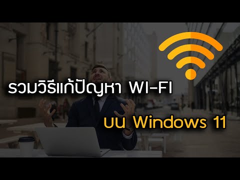 รวมวิธีแก้ปัญหา Wi Fi บน Windows 11 รวมวิธีแก้ปัญหา Wi Fi บน Windows 11