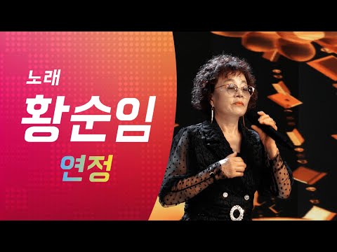 노래 황순임 "연정"