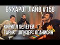 Бухарог Лайв #158: Кирилл Селегей, Гарик Оганисян