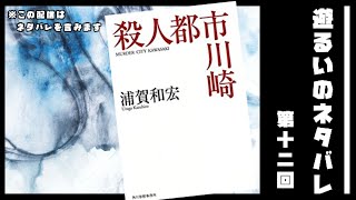 ＃読書 #Vtuber ～読了小説語り倒しトークバラエティ～ 『ネタバレ』 【第十三節】　浦賀和宏/著　「殺人都市川崎」