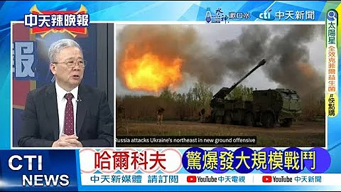 【每日必看】哈爾科夫 驚爆發生大規模戰鬥｜俄羅斯攻這裏 栗正傑斷言成真 20240511｜辣晚報 - 天天要聞