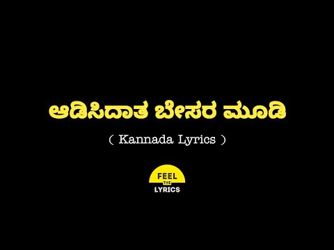 Aadisidaatha Besara Moodi Song Lyrics in Kannada|Kasthuri Nivasa @FeelTheLyrics