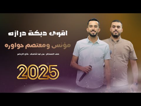 اقوى دبكة درازة 2025 الفنانين مؤنس ومعتصم حواوره
