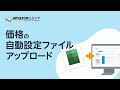 価格の自動設定ファイルをアップロードする