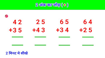 दो अंको का जोड़ || do anko ka jod  | three digit numbers addition in hindi |
