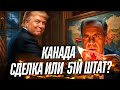 Канада сделка или 51й штат Что задумал Трамп на самом деле LeonWeinsteinUS