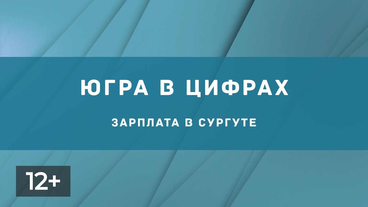 Сентябрь. Зарплата. Сургут - YouTube