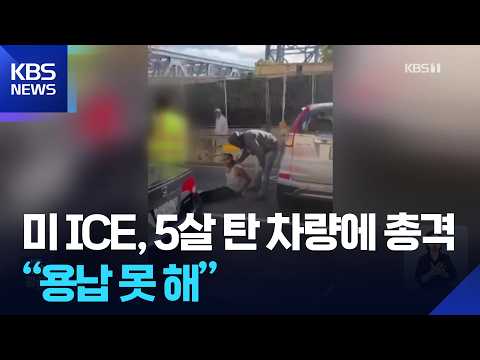 ICE Fires 7 Shots at Vehicle with 5-Year-Old Child... Mamdani: “Unacceptable” / KBS 10.10.2026.