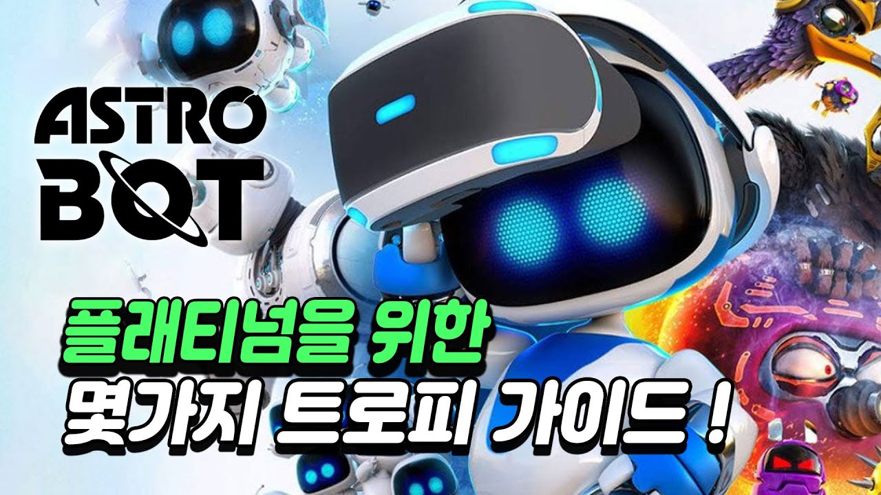 [PS5] 아스트로봇 플래티넘을 위한 몇가지 트로피 가이드