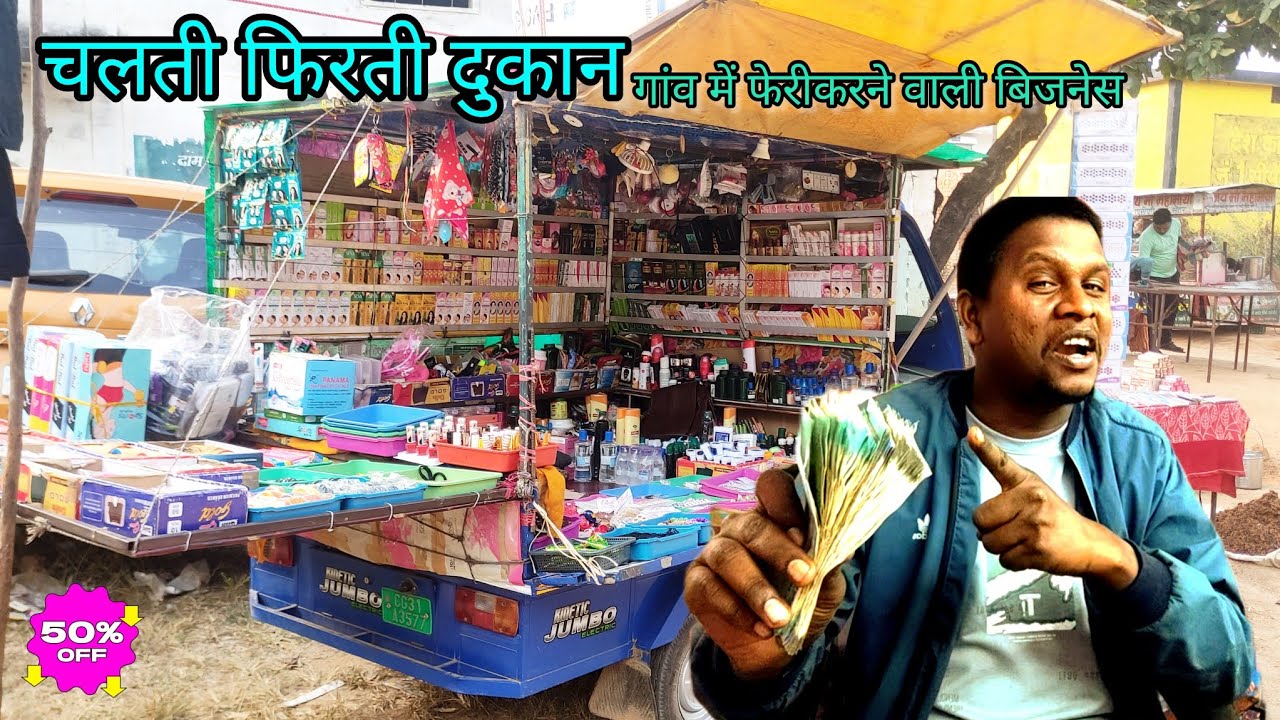 मनिहारी की चलती फिरती दुकान। मनिहारी का फेरी। गांव और बाजार का बिक्री#feriwala #manihari business
