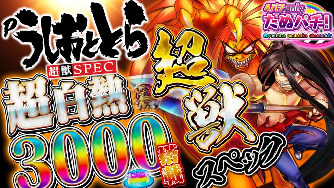 新台】秒速の獣が新時代を斬り開く！？Pうしおととら〜超獣SPEC