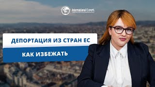 Депортация: причины, последствия и варианты защиты от выдворения из ЕС