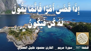 307 الصفحة   القرآن الكريم   سورة مريم   بصوت الحصري