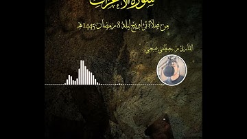 تراويح ليلة 8 رمضان 1445 هجرية | سورة الفاتحة والأعراف الاية 4:5 | القارئ م.مصطفى صبحى
