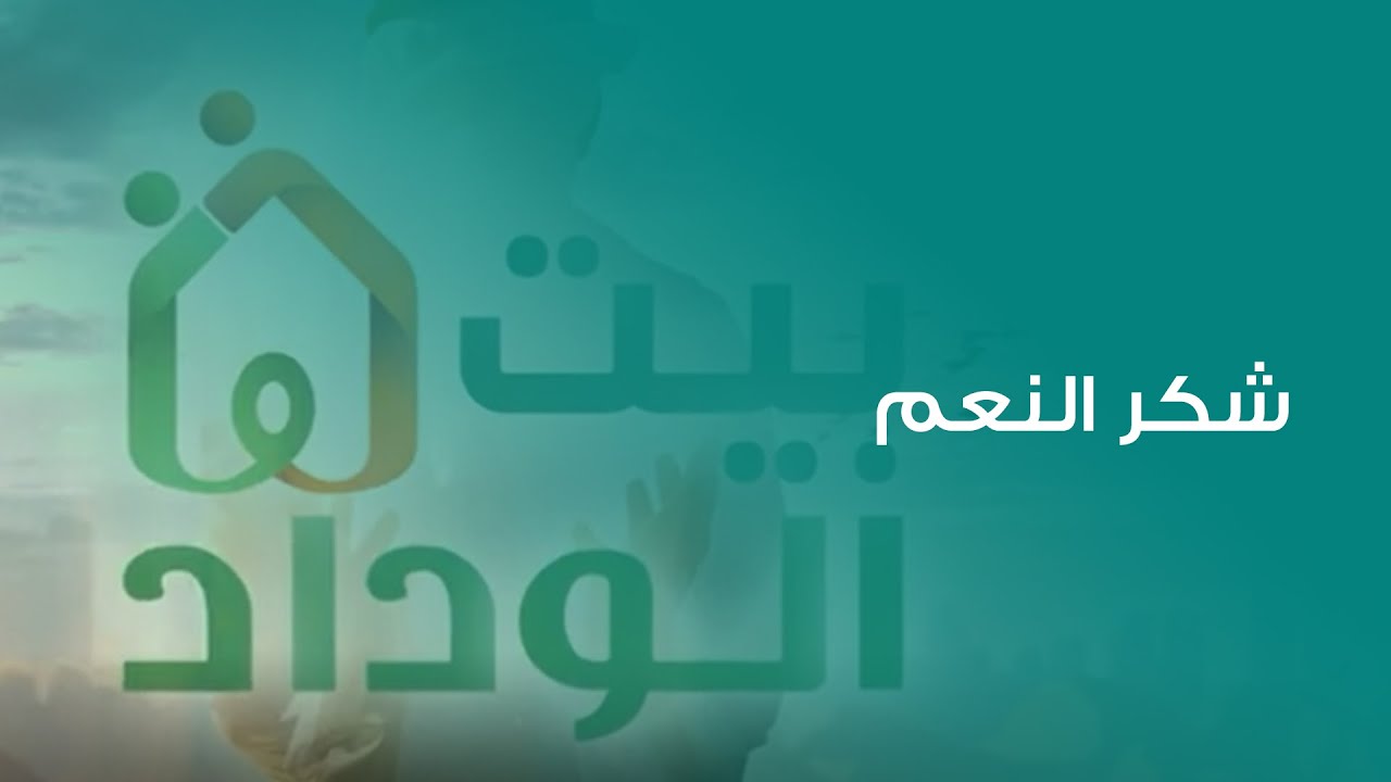 شكر النعم |  برنامج #بيت_الوداد  الحلقة السابعة والخمسون