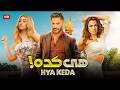 حصريا فيلم هي كده بطولة تامر حسني و هنا الزاهد و درة FULL HD 
