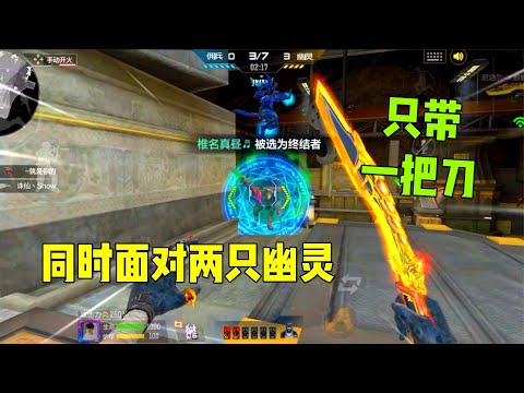 CF手游除夕：只带一把刀怎么玩生化？