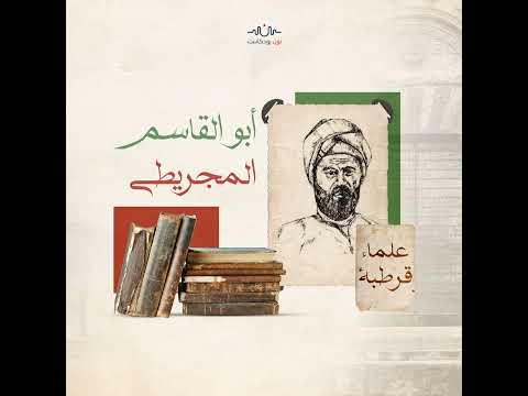 أبو القاسم المجريطي مؤسس مدرسة الفلك والرياضة في الأندلس