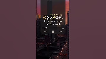 فتوكل على الله إنك على الحق المبين هزاع البلوشي | القرآن الكريم سورة النمل