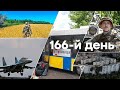 🛑 Останні новини війни в Україні СЬОГОДНІ | 166-Й ДЕНЬ ВІЙНИ