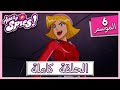 جواسيس تماما الموسم 6 الحلقة 25 فرساي تماما الجزء 1