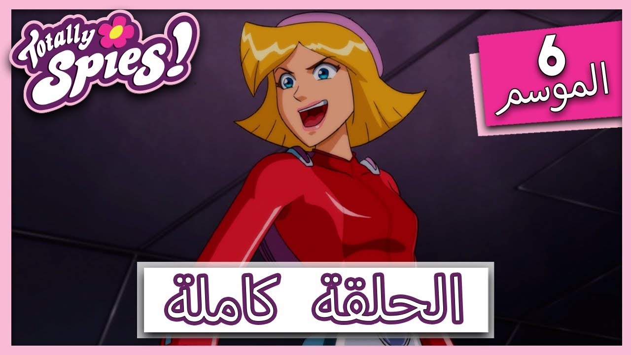 جواسيس تماما! | الموسم 6 - الحلقة 25 | فرساي تماماً الجزء 1 😲