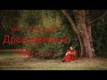 Yana Liutarevich - Драгоценный сад ( acoustic ) /авторская песня/