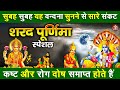Sharad Purnima Vrat Katha 2025 | शरद पूर्णिमा की कहानी | Sharad Purnima ki Kahani