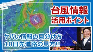 台風進路図はこう見ると便利＆10日後の台風情報を見る方法！［そなえるTV・高荷智也］