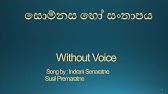 Ru Rase Andina Lese Karaoke Without Voice ර ර ස අඳ න ල ස Hd Video 1080p Youtube
