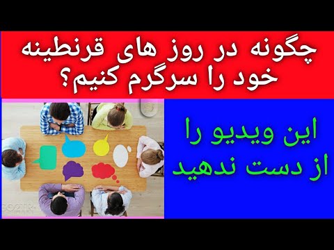 تصویری: چگونه مردم را سرگرم کنیم