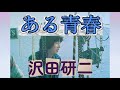 ある青春/沢田研二 歌詞付き(概要欄にも歌詞あり)