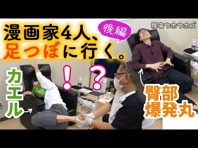 後編 漫画家 みんなで足つぼ行ってみた 腰痛ウホウホズ Youtube