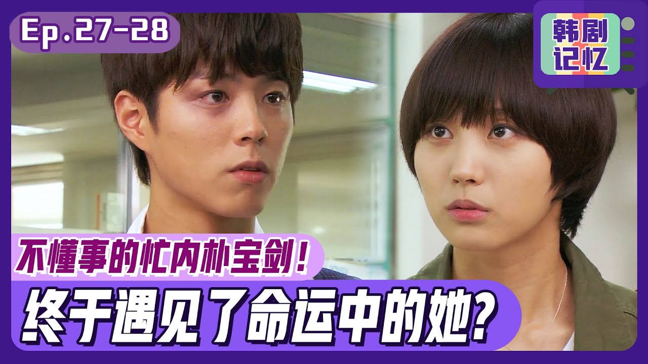 [中文字幕] EP27-28_终于懂事的忙内朴宝剑？复学申请时碰上命运中的她！ㅣ完美妈妈