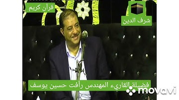 تلاوه رائعة من فضيلة القاريء المهندس رأفت حسين يوسف