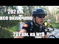 202 км. на мтб. Все включено.