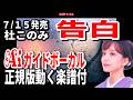 【速習】杜このみ 告白0 Aiガイドボーカル正規版動く楽譜付き