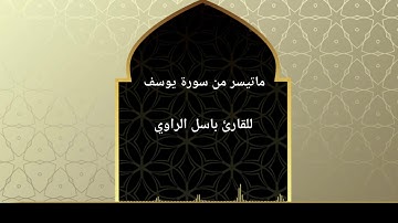 ما تيسر من سورة يوسف للقارئ: باسل الراوي