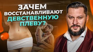 Гименопластика и вот я снова девственница? Шок для психолога