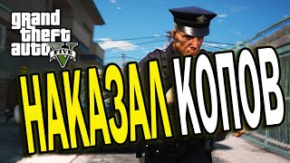 НАКАЗАЛ КОПОВ ЗА БЕСПРЕДЕЛ В GTA 5 RP VINEWOOD