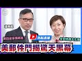 【熱點直播】潘東凱(50)：(中文字幕) 習訪深圳，林鄭施政報告突延後？美郵件門大選前公佈，將揭驚天黑幕；第四波疫情將至？袁國勇不滿林鄭，全民檢測大花筒｜2020年10月12日｜珍言真語 梁珍