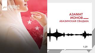 Азамат Ионов - Абазинская Свадьба | Kavkaz Music