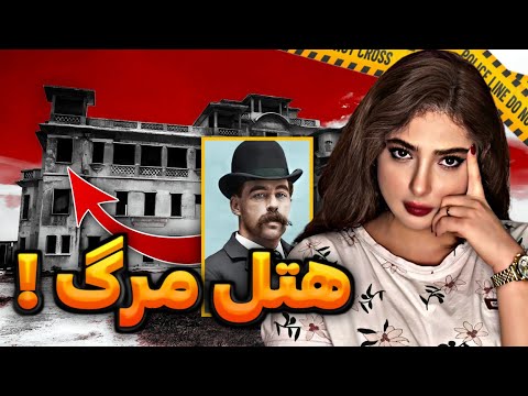 هتلی پر از تله های مرگبار برای مسافران اولین قاتل سریالی آمریکا اچ اچ هولمز