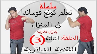 سلسلة تعلم كونغ فو ساندا في المنزل الحلقة (3) الثالثة تعلم (اللكمة الدائرية)