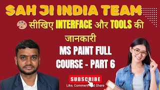 MS Paint Full Course – Part 6 | Interface और Tools की पूरी जानकारी | SAH JI INDIA TEAM