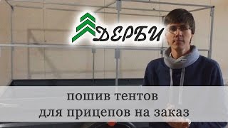 видео каркасы и тенты автомобильные