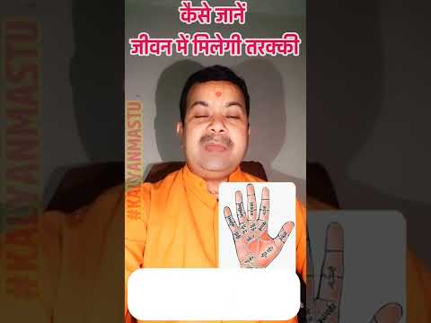 कैसे जानें कि आपको जीवन में तरक्की मिलेगी या नहीं | acharyapramodmishra #astrology #hastrekha